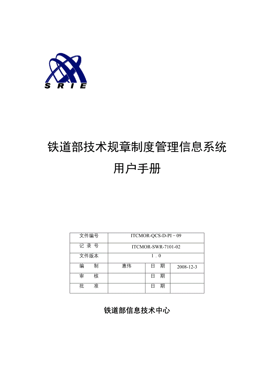 铁道部技术规章制度管理信息系统_第1页