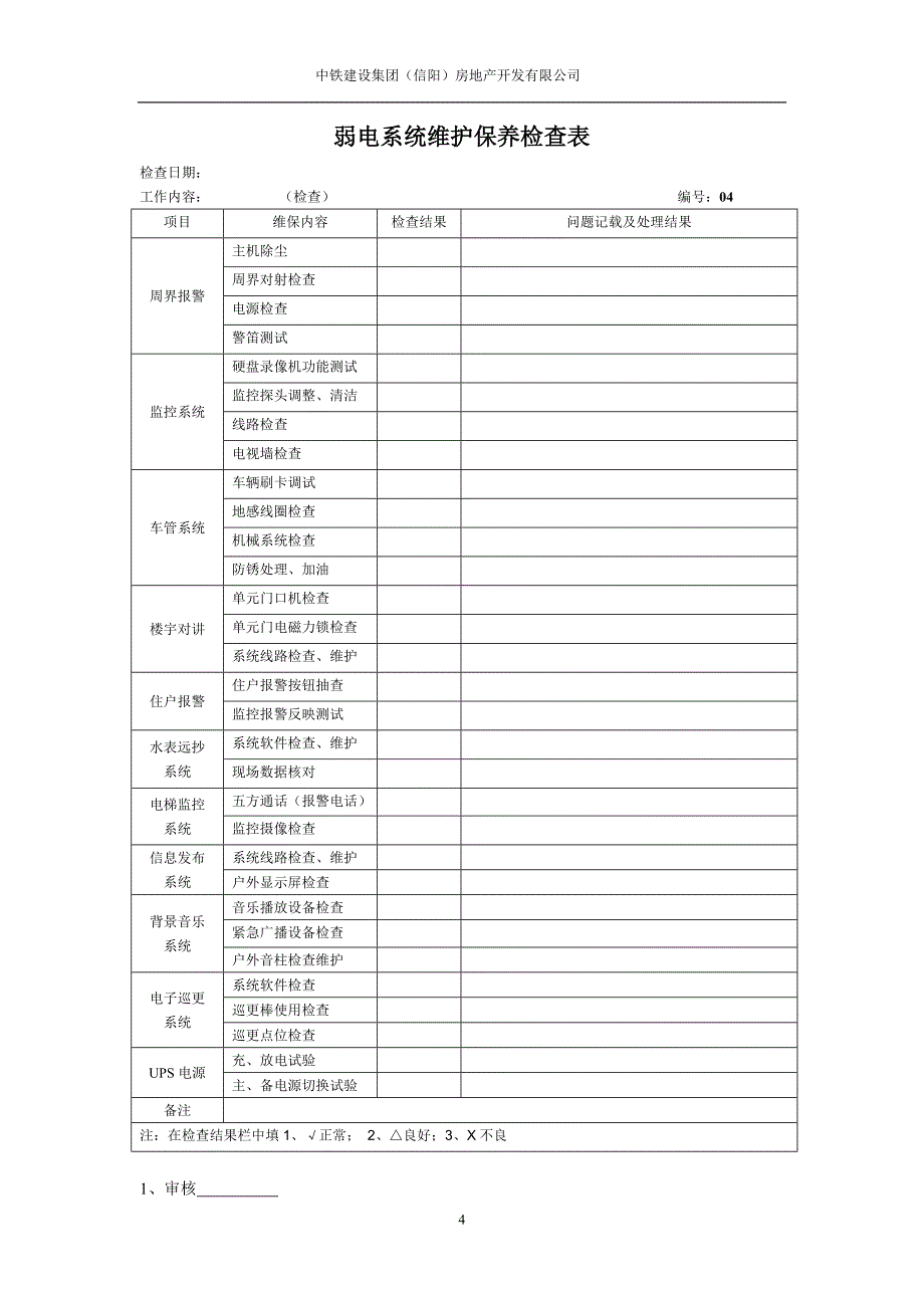 设施维护检查记录(1)_第4页