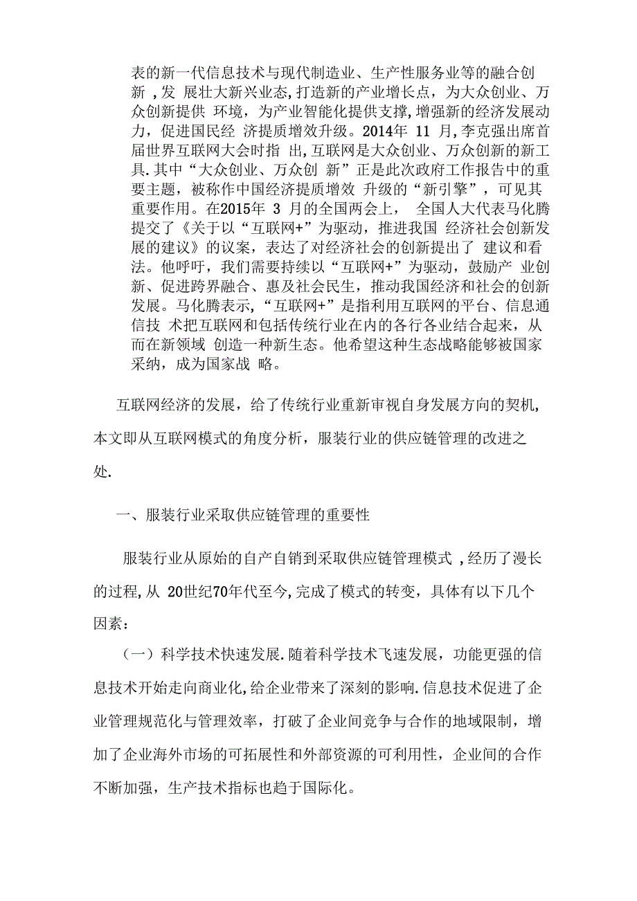 互联网模式下服装行业的供应链管理分析_第4页