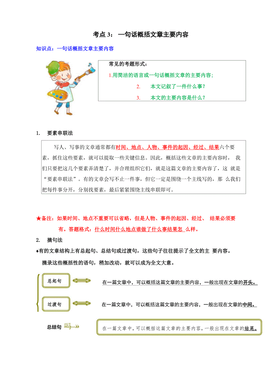专题03 一句话概括文章主要内容_第1页