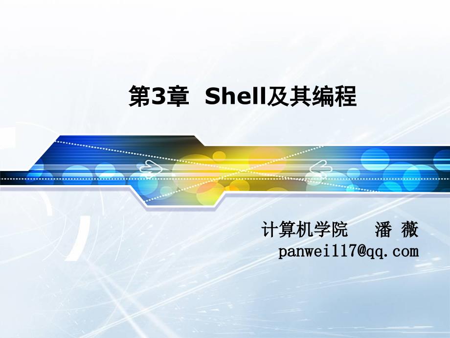 第3章Shell及其编程_第1页