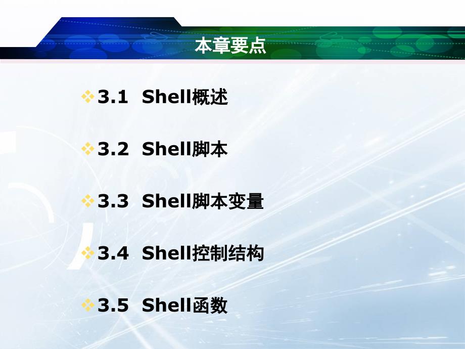 第3章Shell及其编程_第2页