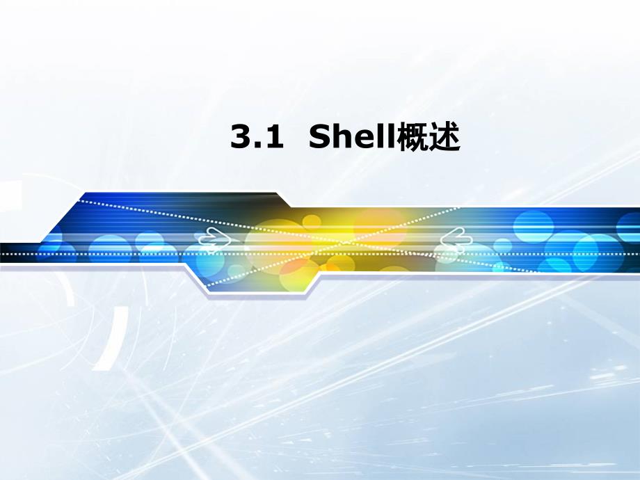 第3章Shell及其编程_第3页