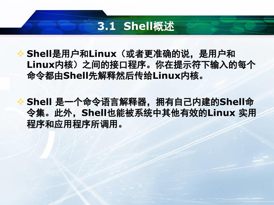 第3章Shell及其编程_第4页