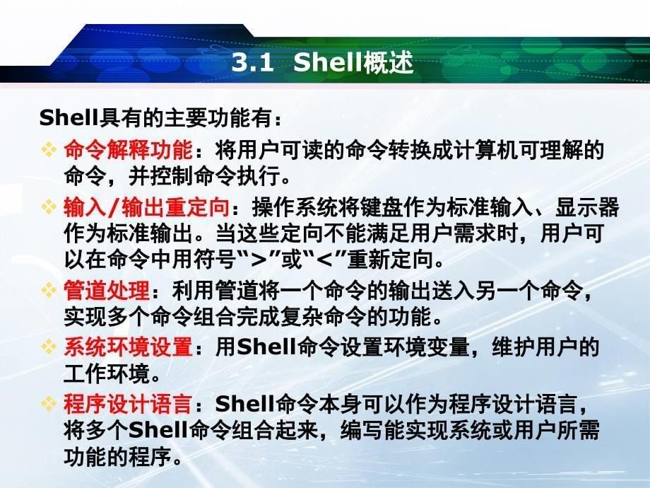 第3章Shell及其编程_第5页