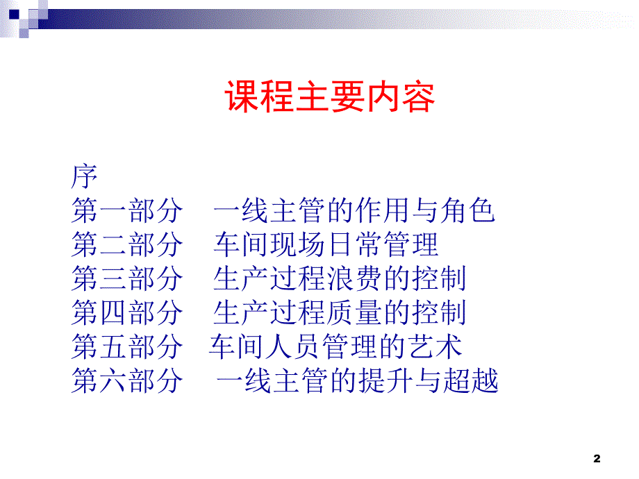 最新工厂车间管理实务讲义课件_第2页