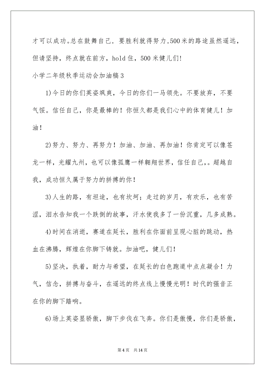 2023年小学二年级秋季运动会加油稿1范文.docx_第4页