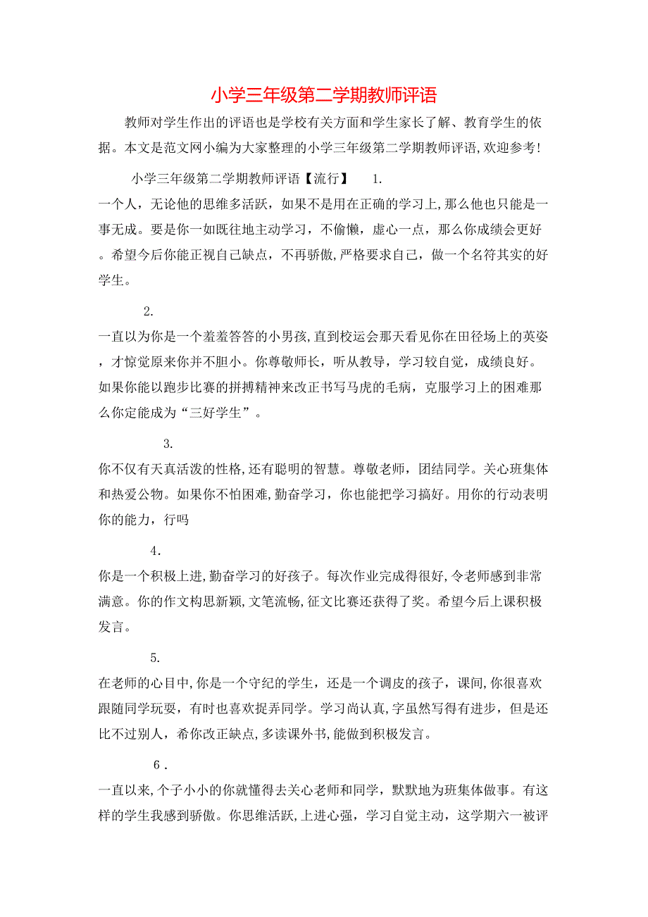 小学三年级第二学期教师评语_第1页