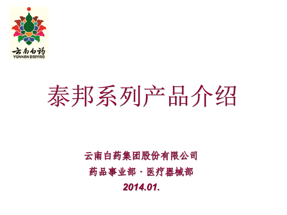 云南白药部分产品比较ppt课件_第1页