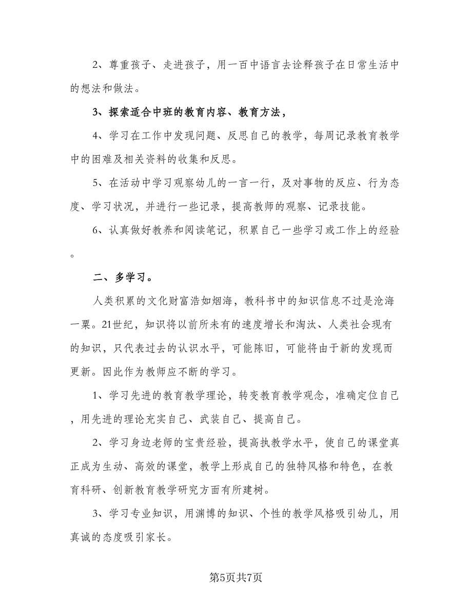 中班幼师个人学期计划标准范本（2篇）.doc_第5页