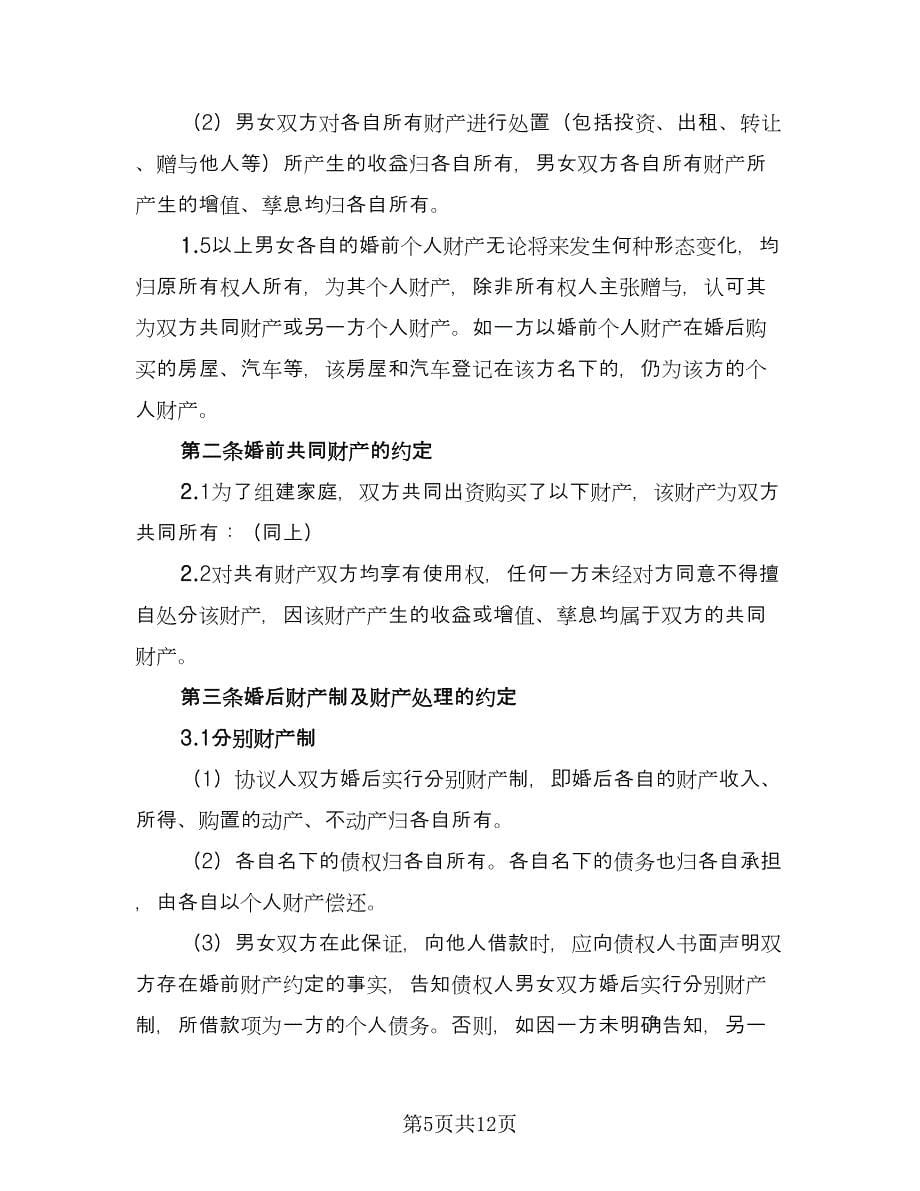 婚前购房财产约定协议书官方版（3篇）.doc_第5页