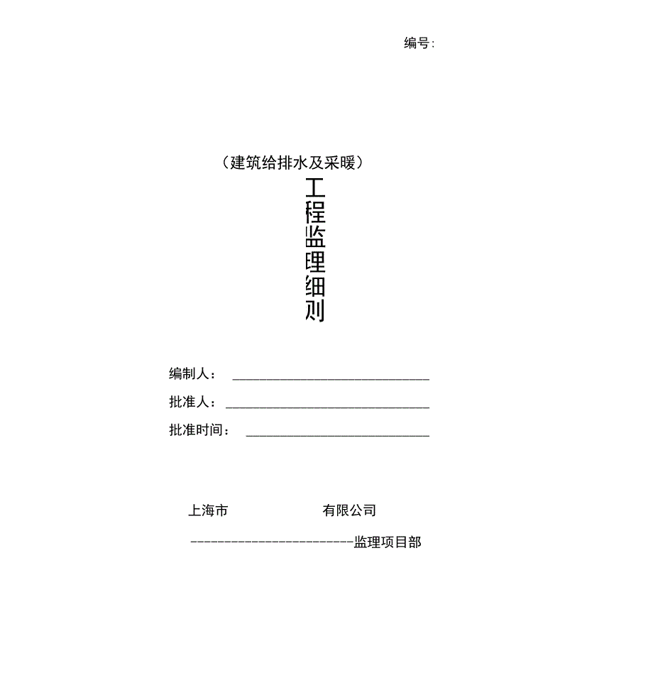 建筑给水排水与采暖工程监理细则_第1页