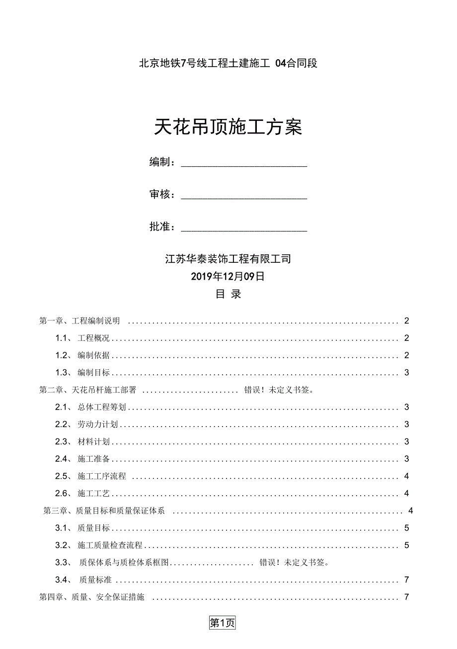 天花吊顶施工方案13页word文档(DOC 13页)_第1页