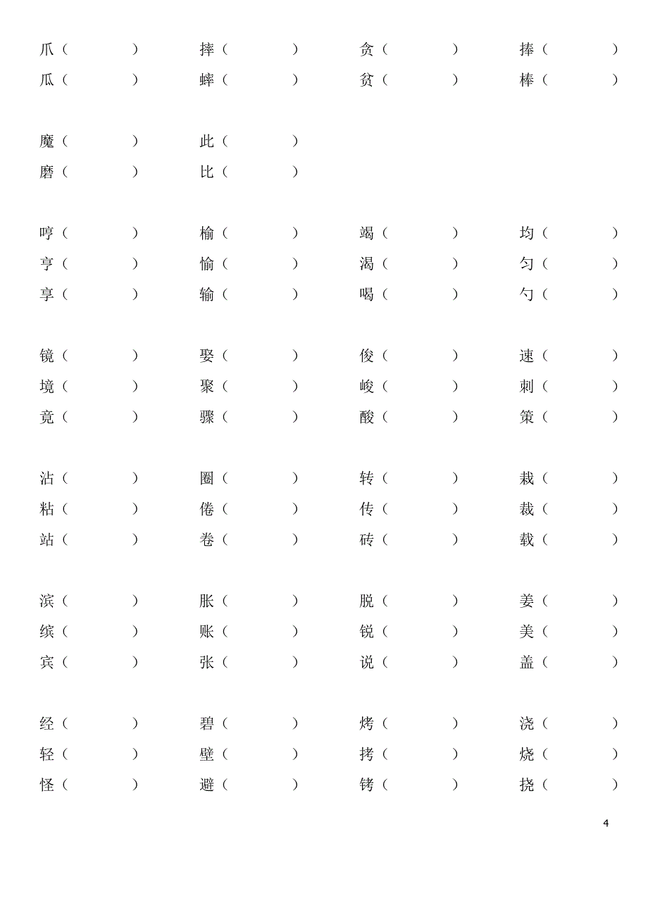 小学三年级语文下册辨字组词总复习 （精选可编辑）.doc_第4页