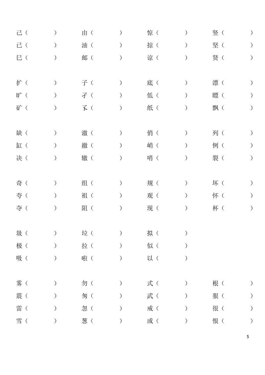 小学三年级语文下册辨字组词总复习 （精选可编辑）.doc_第5页