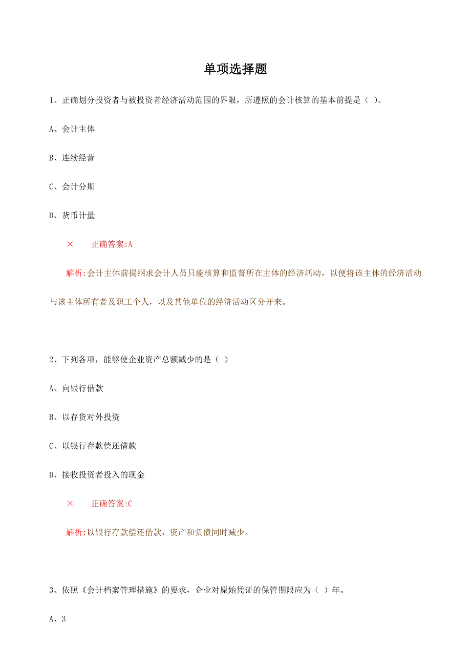 2024年财务会计应聘笔试题附答案_第1页