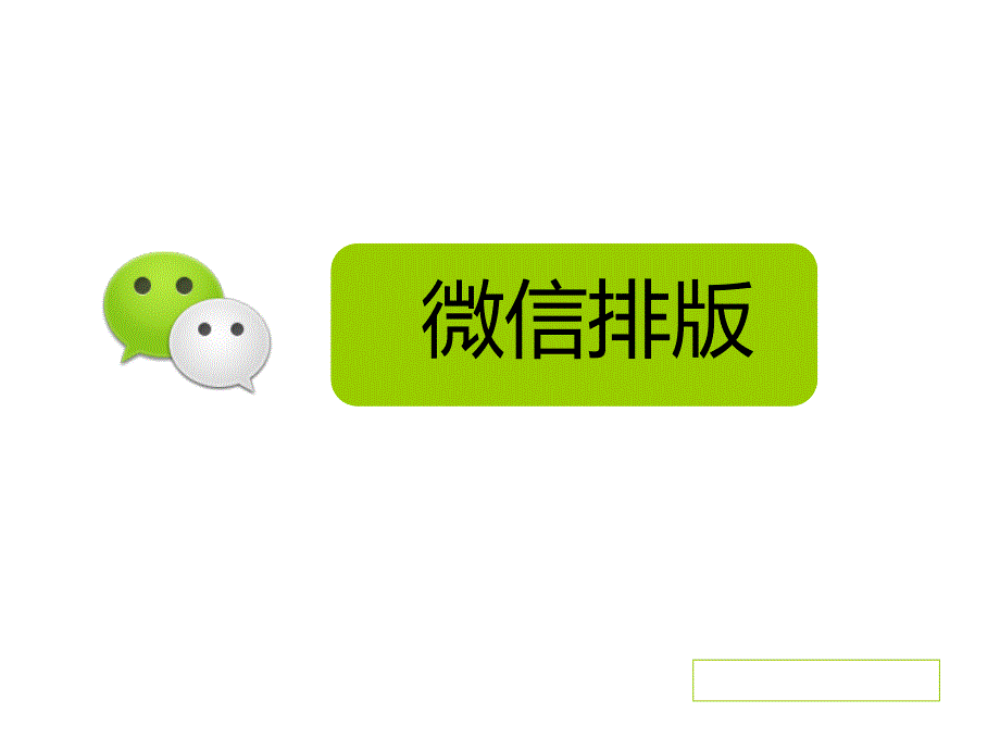 微信公众号图文素材排版课件_第1页