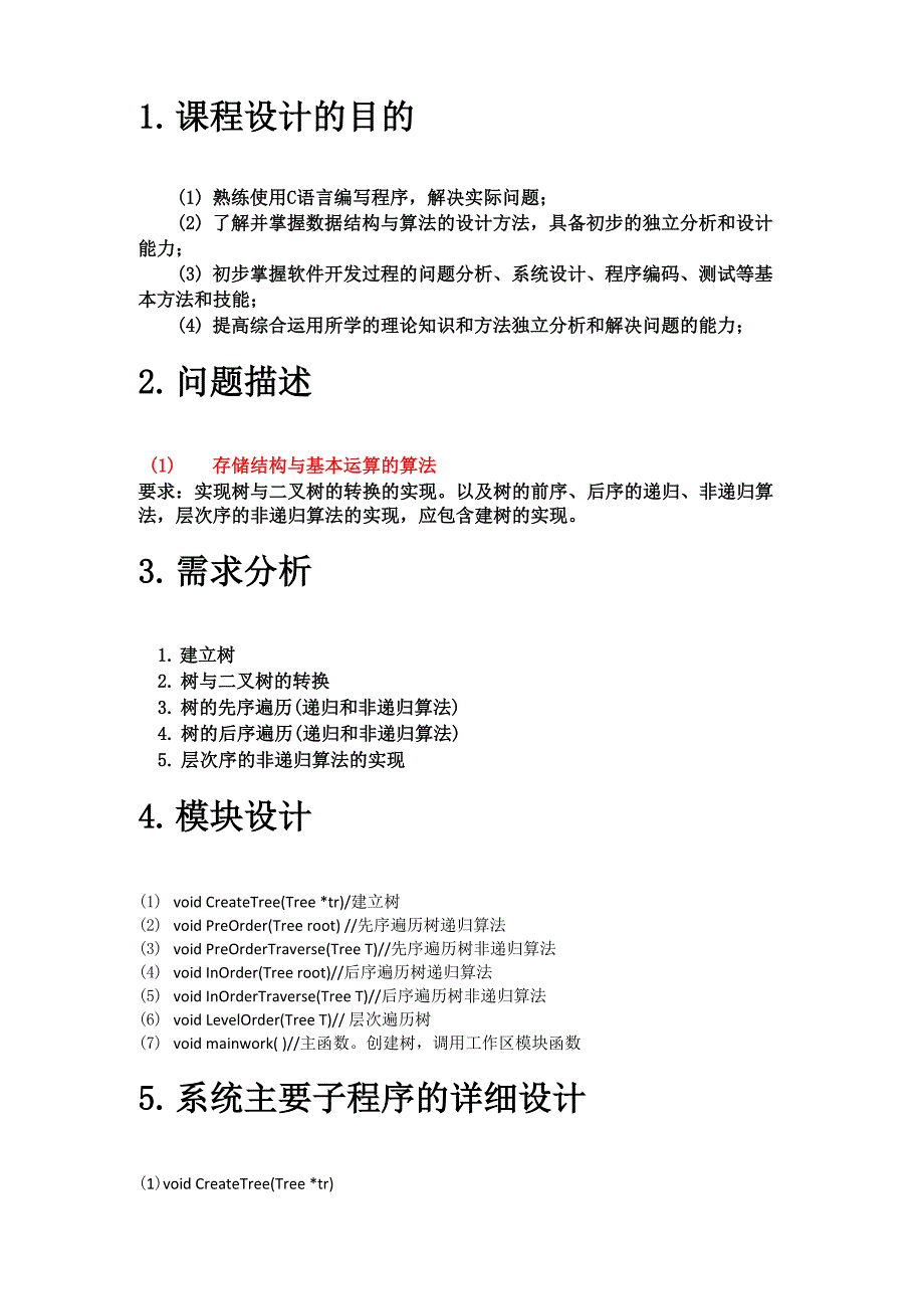 树的基本操作实验报告_第3页