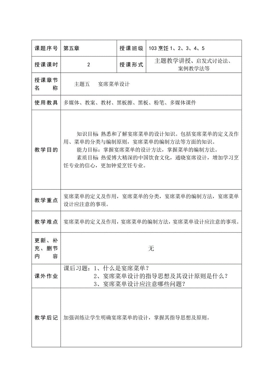 第五章：宴席菜单设计.doc_第1页