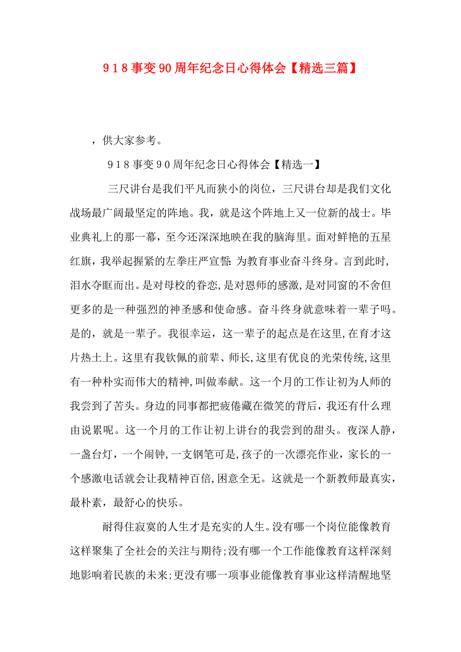 918事变90周年纪念日心得体会三篇_第1页