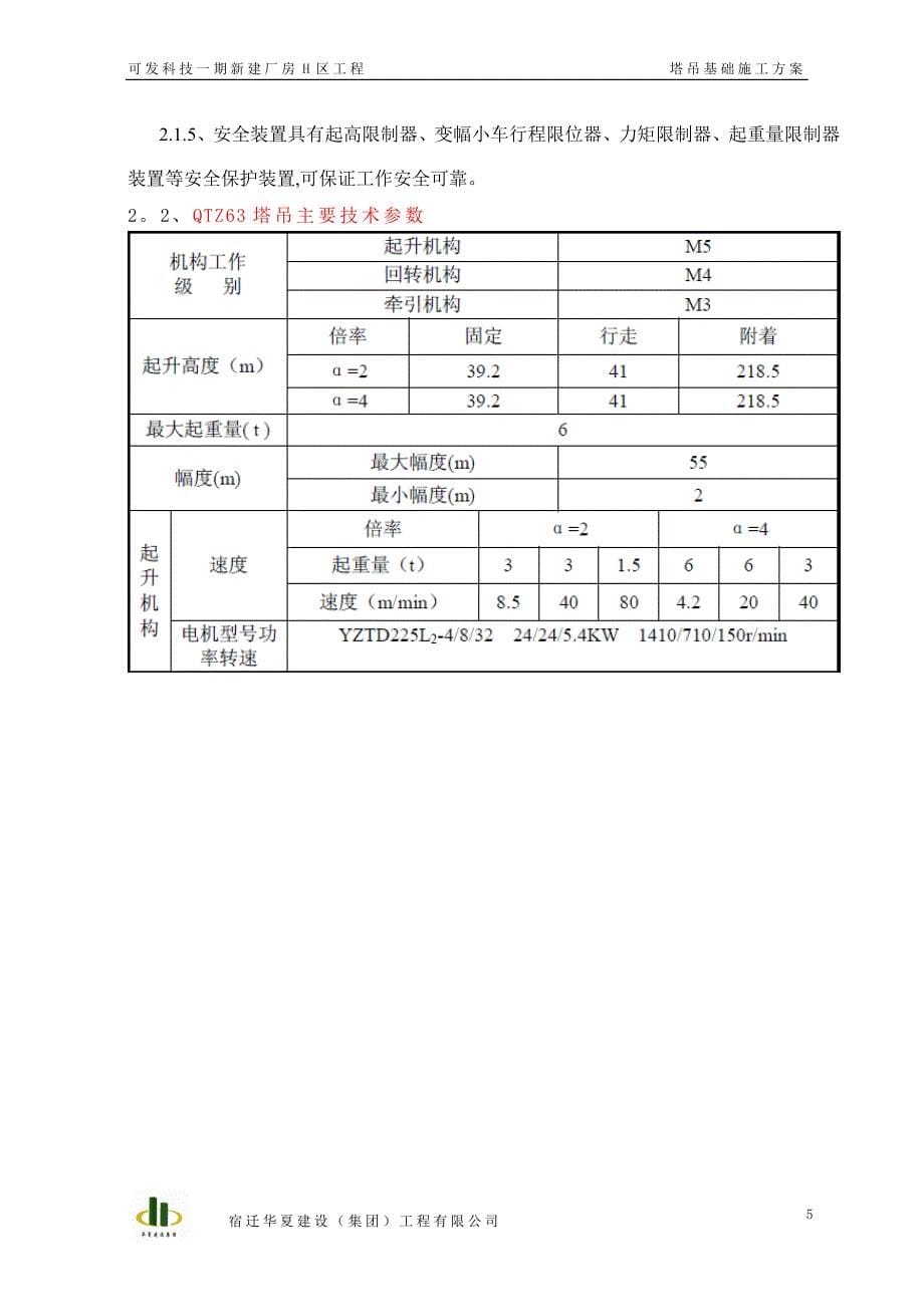 塔吊基础施工方案---QTZ63QTZ40.doc_第5页