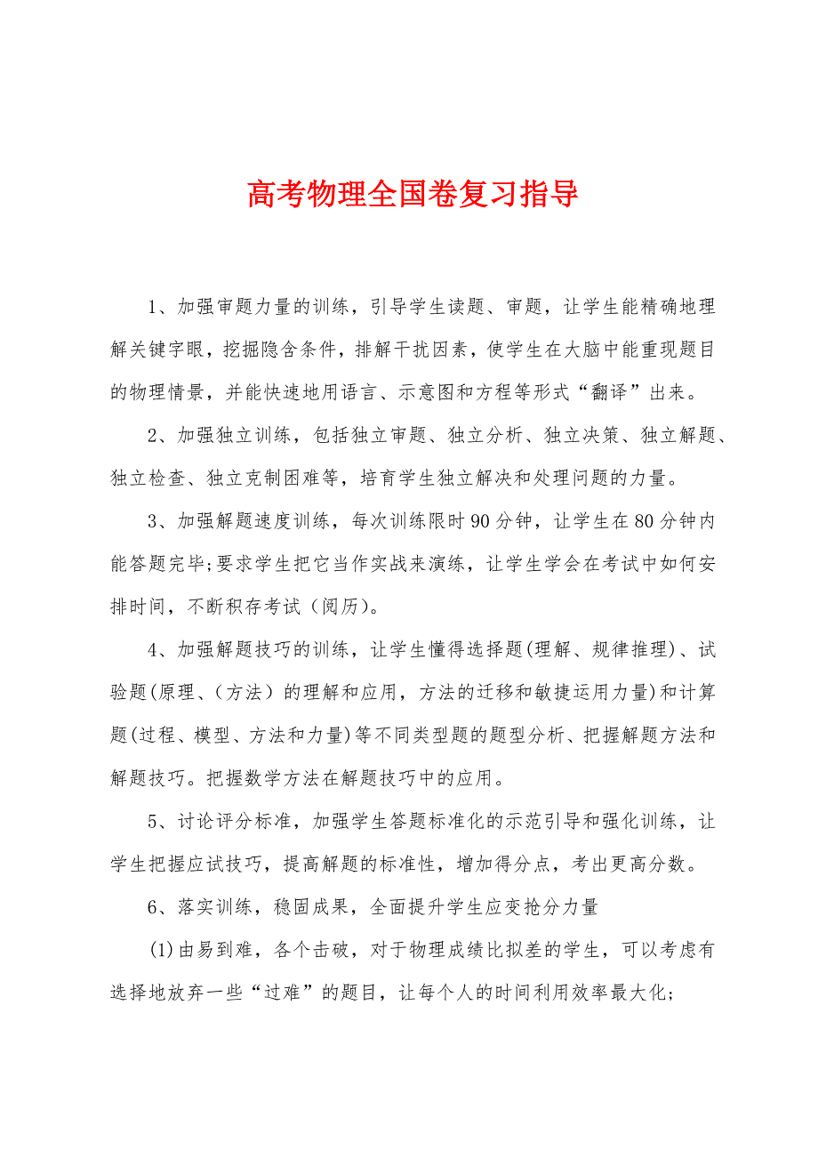 高考物理全国卷复习指导.docx_第1页