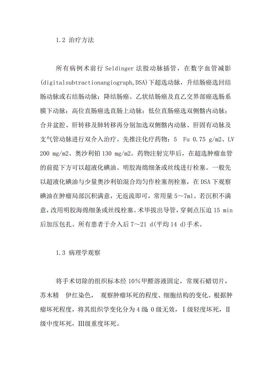 术前介入化疗联合手术治疗晚期大肠癌_第2页