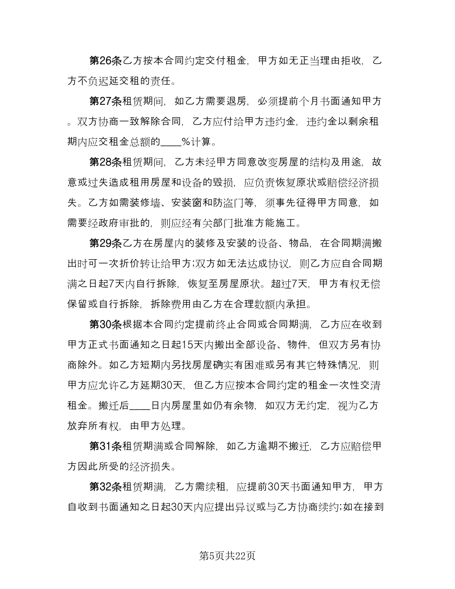 正规的租房合同律师版（5篇）.doc_第5页