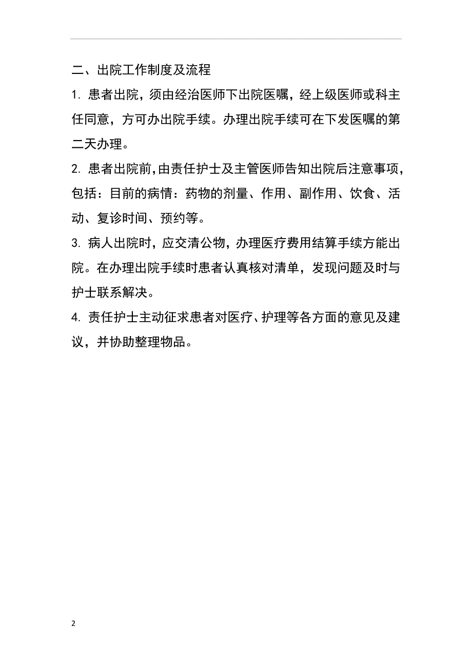 留观、入院、出院、转院、留观工作制度及流程.doc_第2页