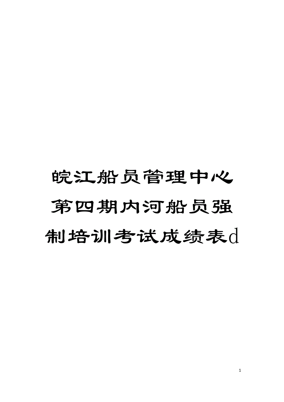 皖江船员管理中心第四期内河船员强制培训考试成绩表d模板.doc_第1页