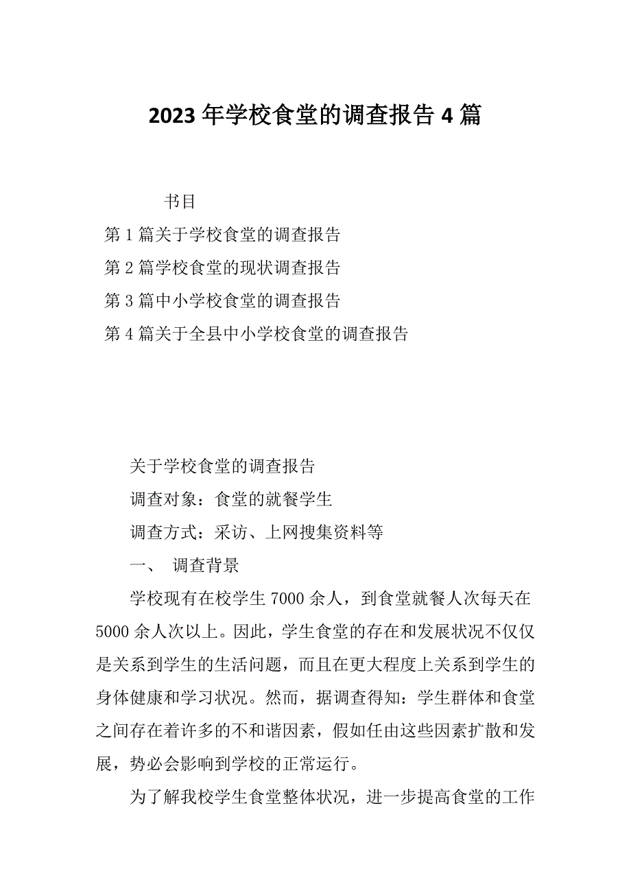 2023年学校食堂的调查报告4篇_第1页