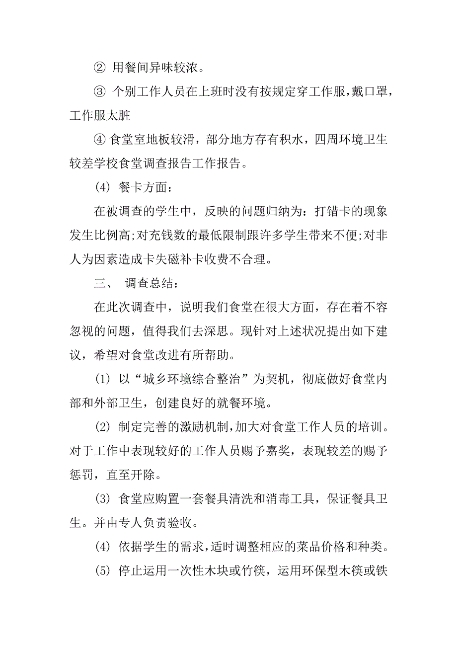 2023年学校食堂的调查报告4篇_第3页