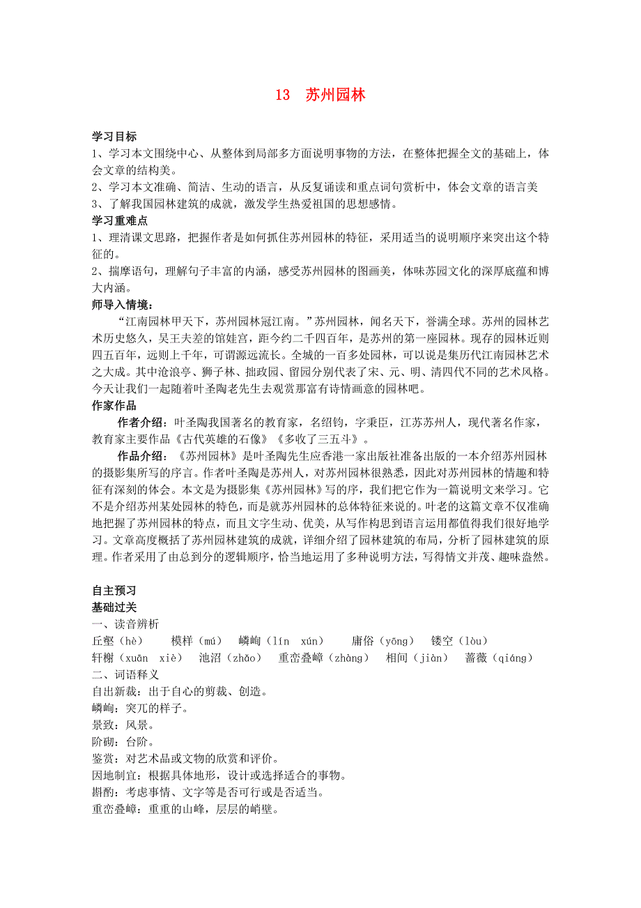 八年级语文上册 第3单元 第13课《苏州园林》导学案 新人教版_第1页