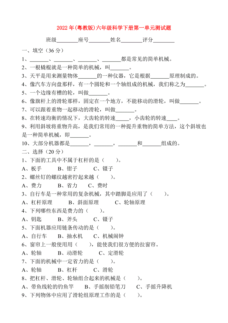 2022年(粤教版)六年级科学下册第一单元测试题_第1页