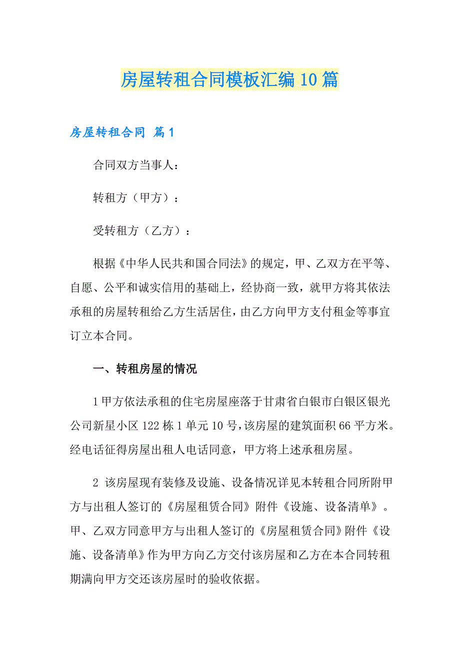 房屋转租合同模板汇编10篇_第1页