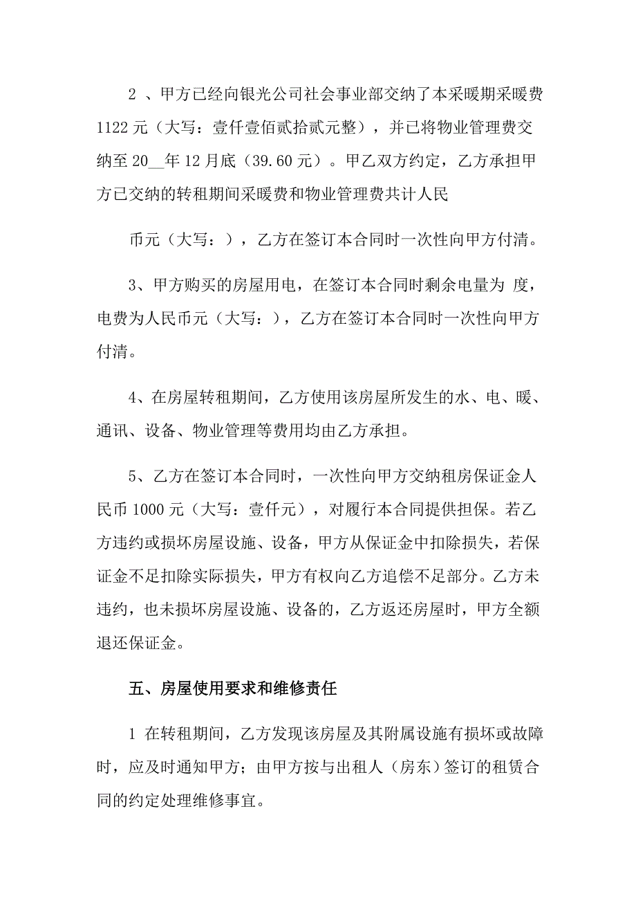 房屋转租合同模板汇编10篇_第3页