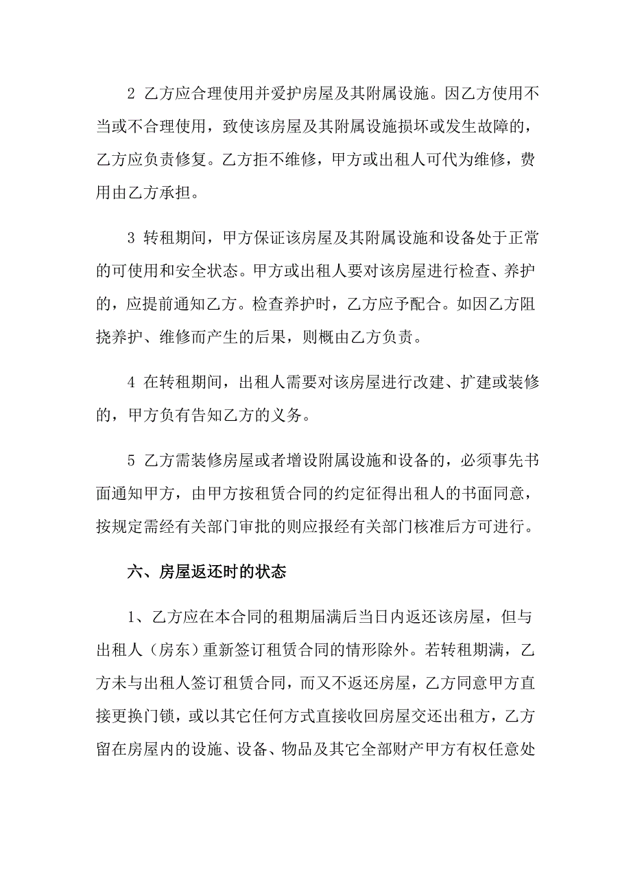 房屋转租合同模板汇编10篇_第4页