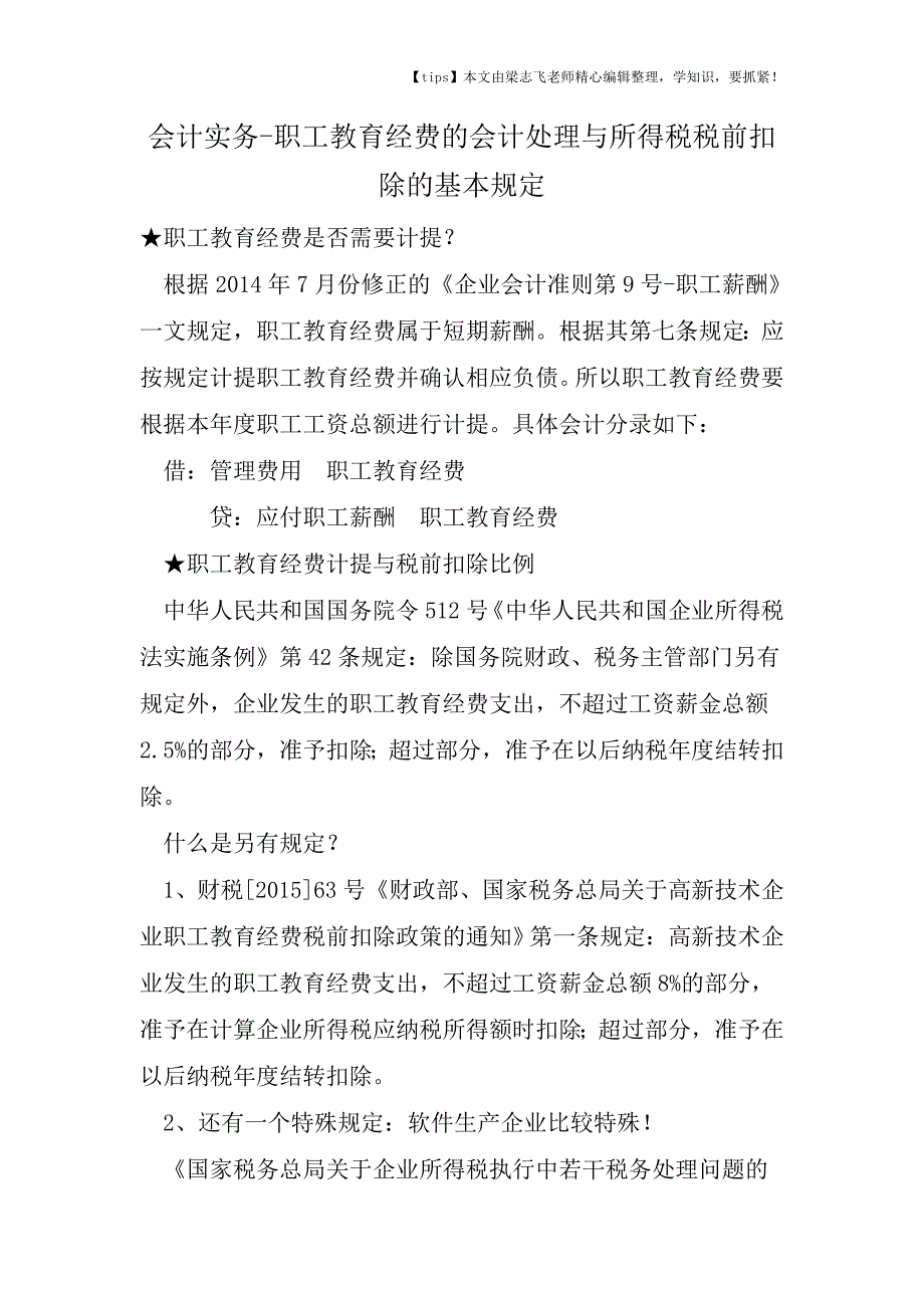 会计干货之职工教育经费的会计处理与所得税税前扣除的基本规定.doc_第1页