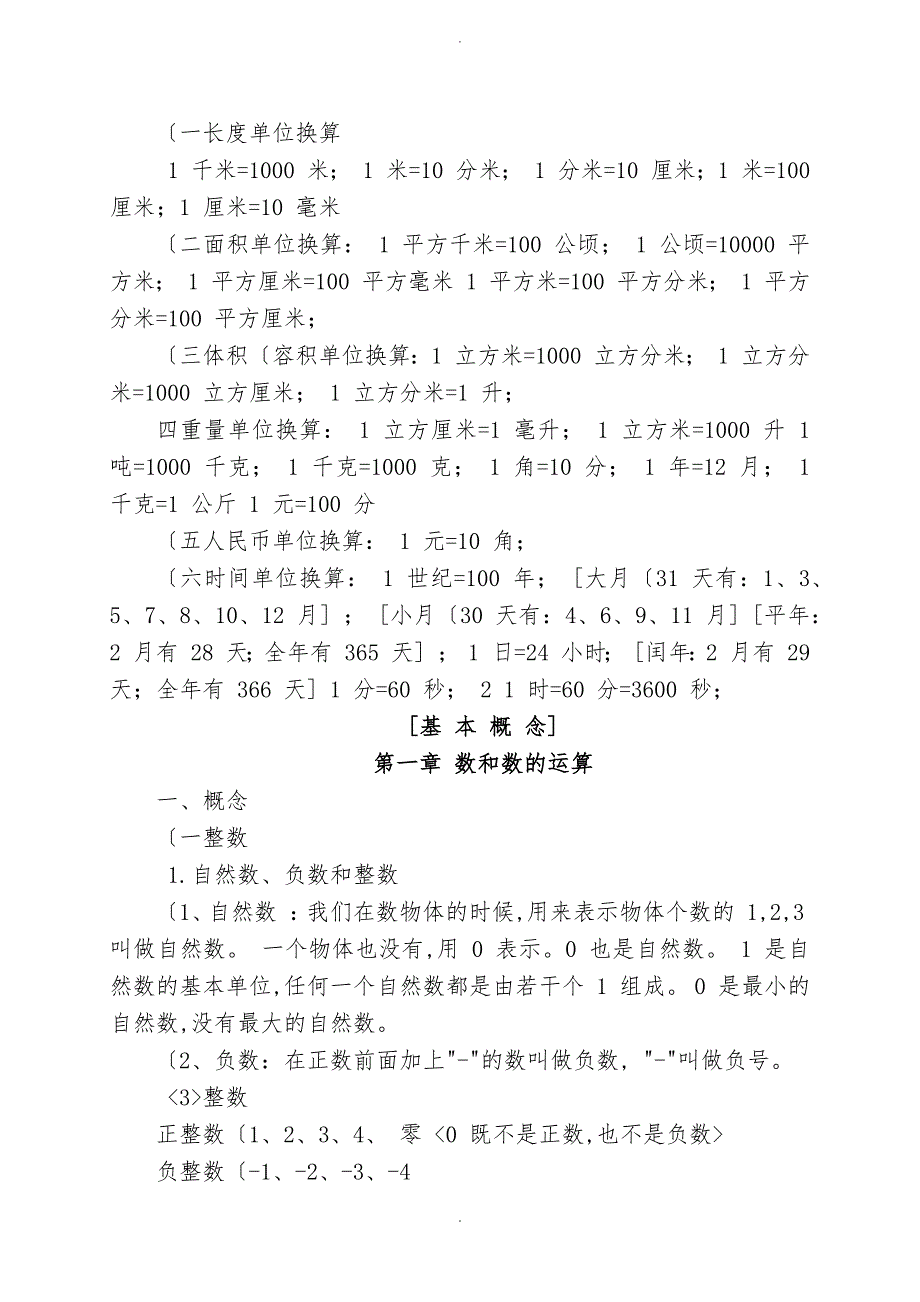 青岛版小学数学总复习16年级知识点归纳总结_第4页