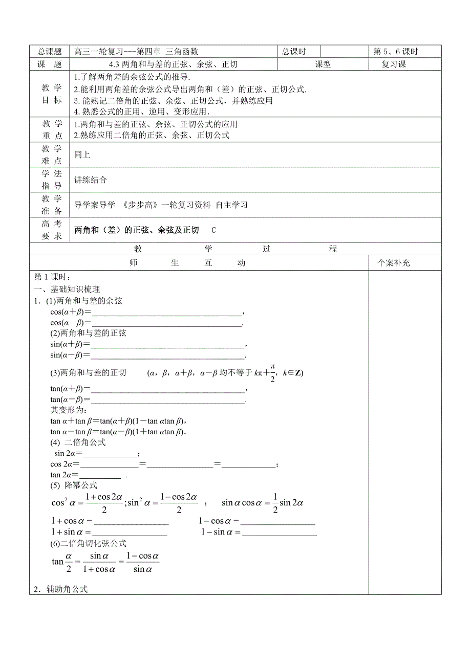学案23两角和与差的正弦、余弦、正切(教育精_第1页