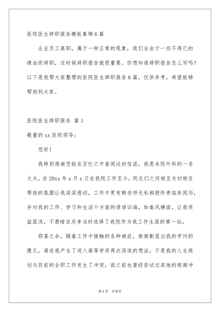 医院医生辞职报告模板集锦6篇_第1页