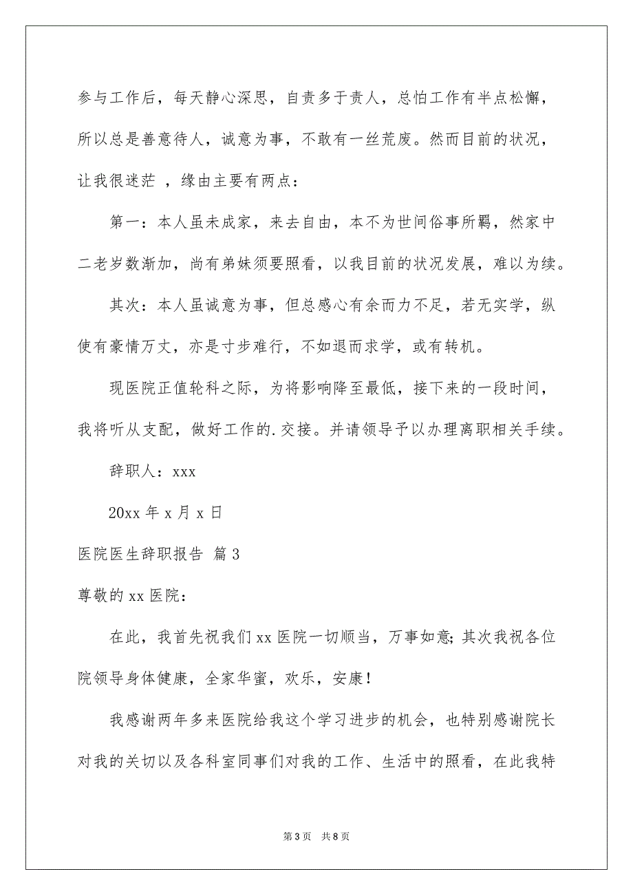 医院医生辞职报告模板集锦6篇_第3页