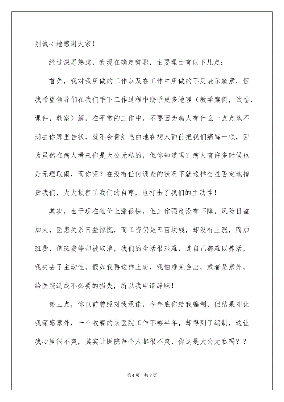 医院医生辞职报告模板集锦6篇_第4页