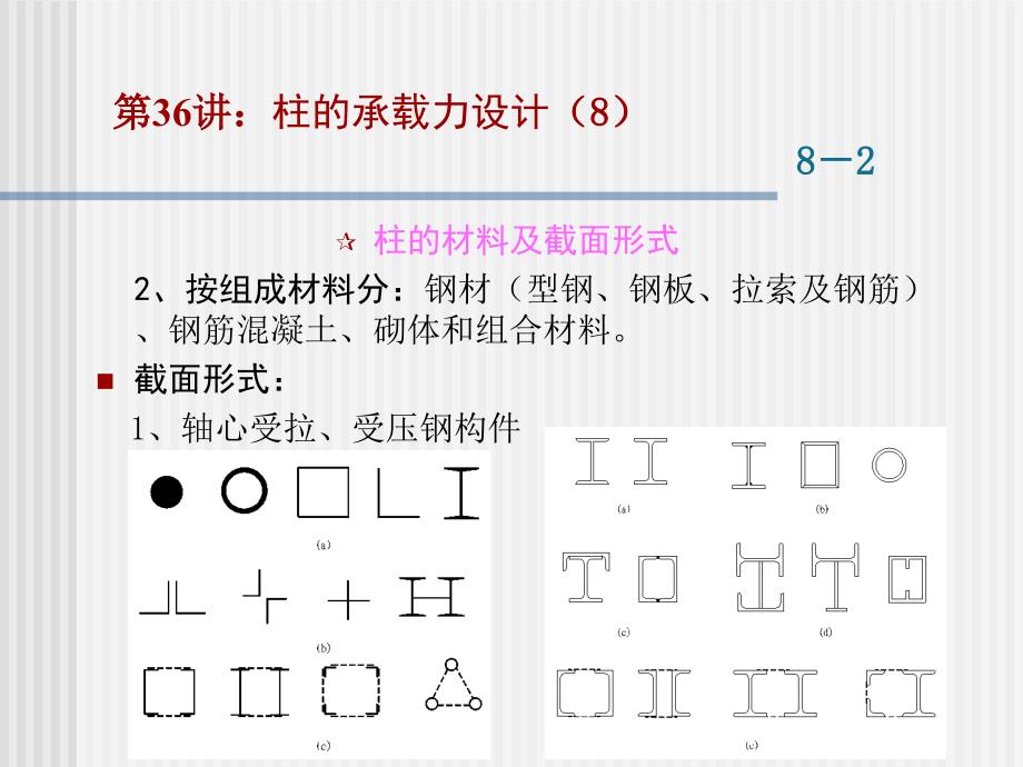 工程结构设计原理柱的承载力设计_第3页