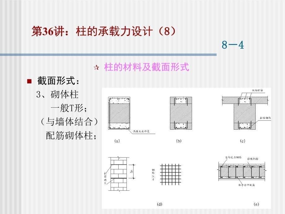 工程结构设计原理柱的承载力设计_第5页