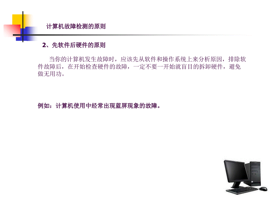 计算机故障排除原则和方法ppt课件_第4页