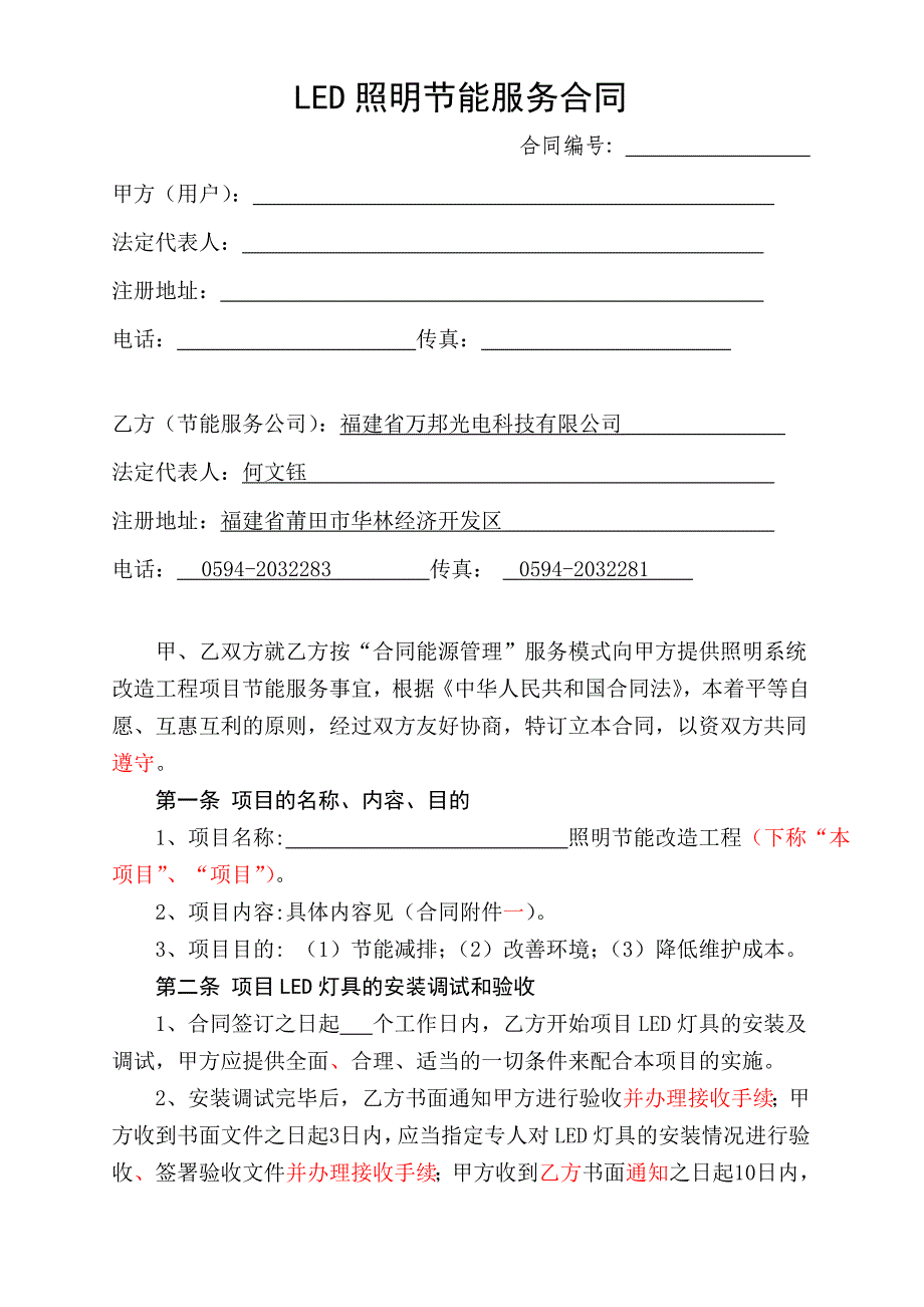 LED照明节能服务合同万邦光电_第1页