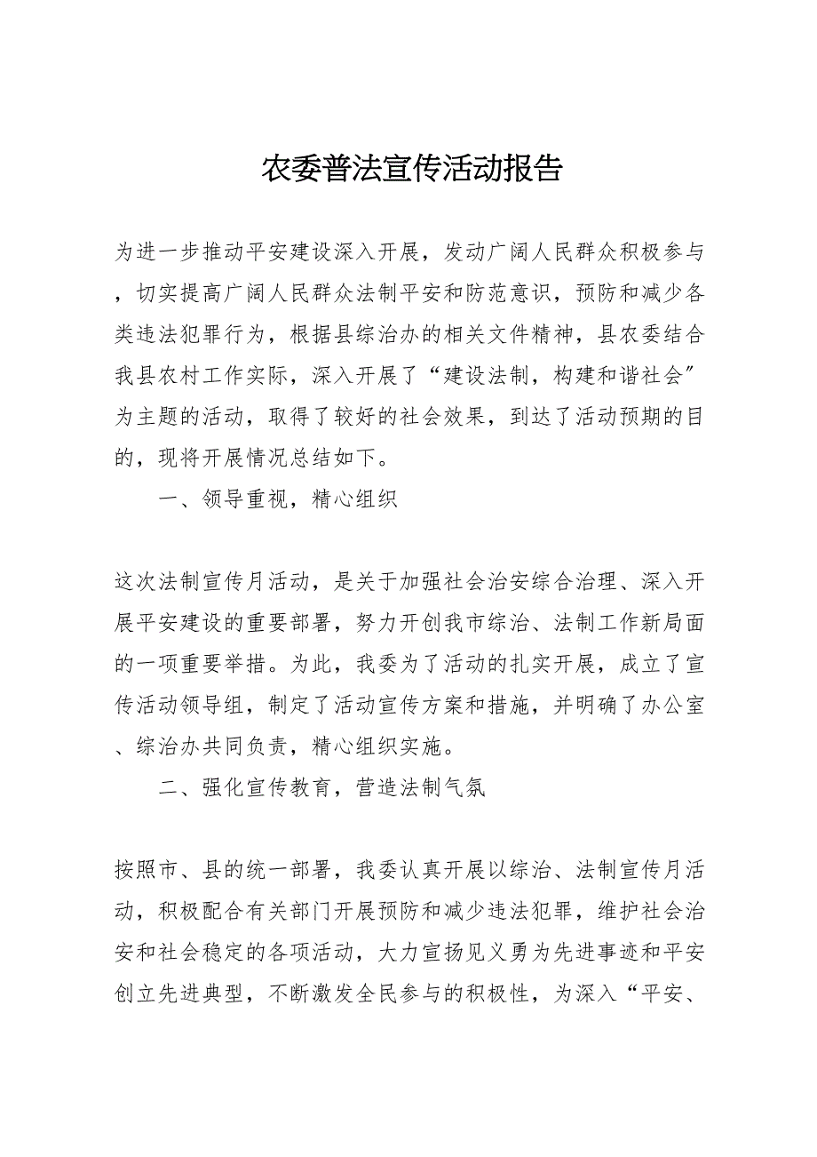 2023年农委普法宣传活动报告 .doc_第1页