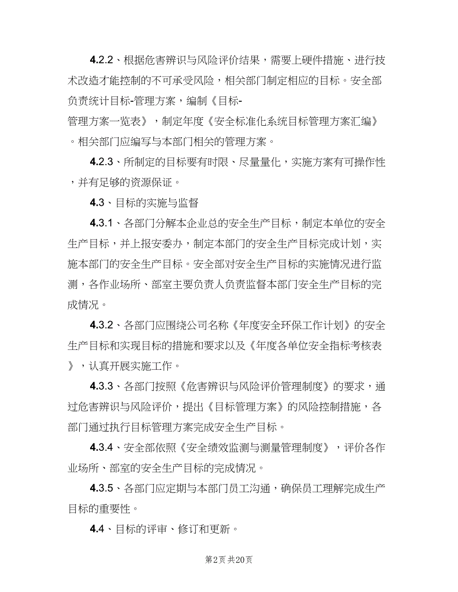 安全生产目标管理制度标准范本（9篇）_第2页