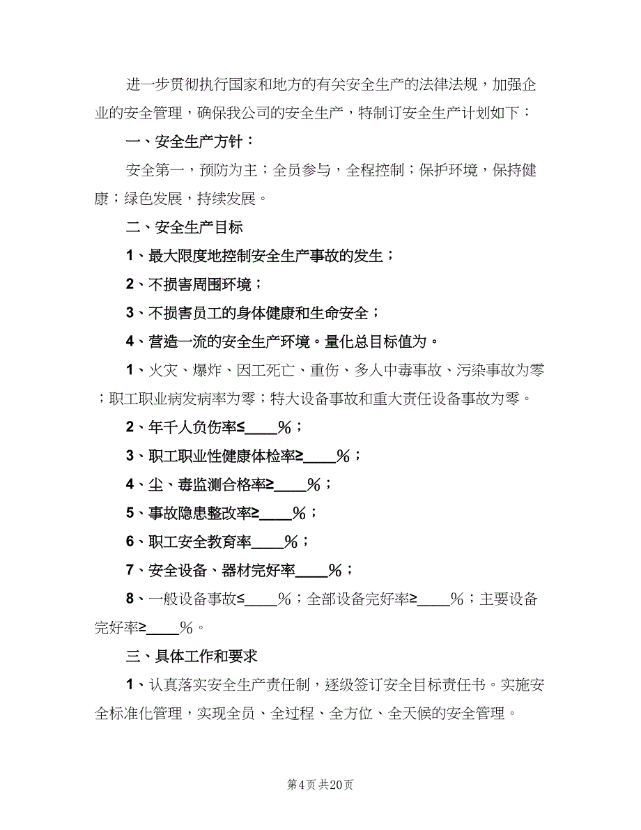 安全生产目标管理制度标准范本（9篇）_第4页